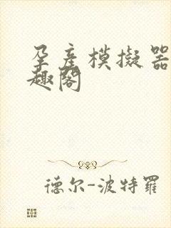 孕产模拟器 笔趣阁