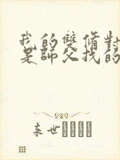 我的双修对象都是师父找的小说