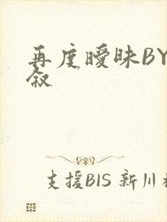 再度暧昧BY今叙