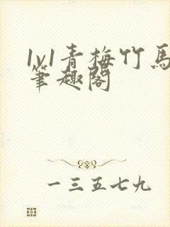 1v1青梅竹马笔趣阁