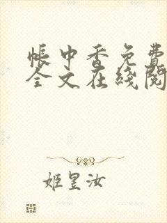 帐中香免费阅读全文在线阅笔趣封面