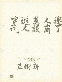 穿进万人迷文的我人设崩了