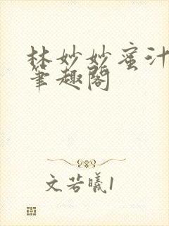 林妙妙蜜汁樱桃笔趣阁