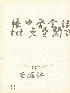 帐中香金银花露txt 免费阅读全文在线