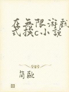 在无限游戏里花式挨c小说