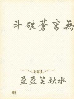 斗破苍穹无弹窗