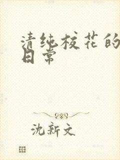 清纯校花的被肏日常