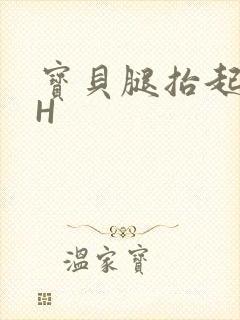 宝贝腿抬起来HH