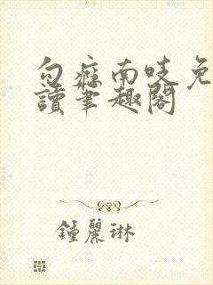 勾瘾南吱免费阅读笔趣阁