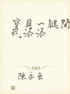 宝贝～腿开大点我添添