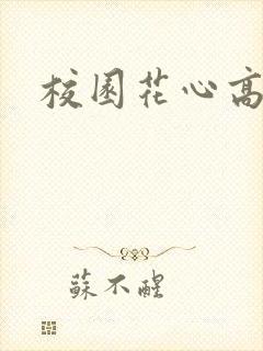 校园花心高手