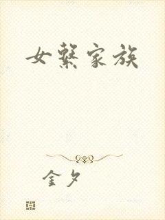 女系家族