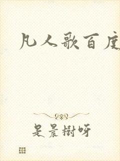 凡人歌百度百科