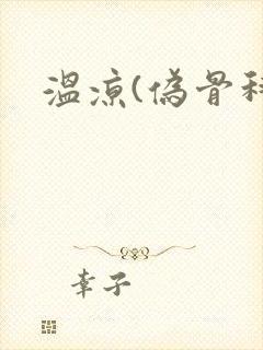 温凉(伪骨科)