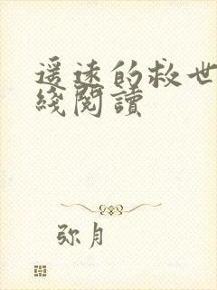 遥远的救世主在线阅读