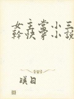 女主当小三的高干快穿小说禾火火