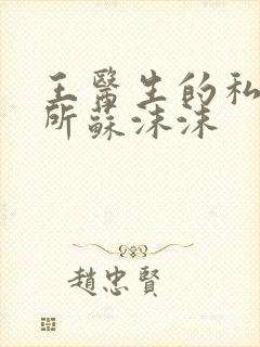 王医生的私人诊所苏沫沫