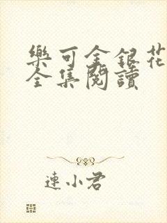 乐可金银花在线全集阅读