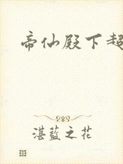 帝仙殿下超冷的