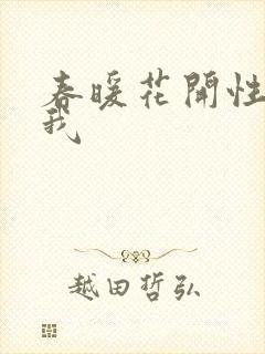 春暖花开性吧有我