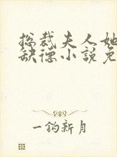 总裁夫人她五行缺德小说免费阅读