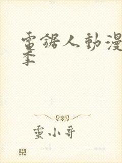 电锯人动漫第一季