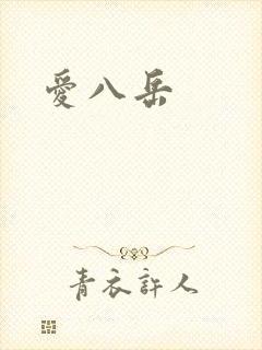 爱八岳