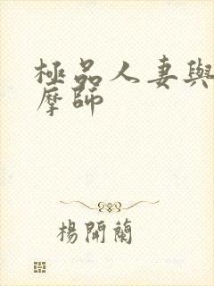 极品人妻与男按摩师