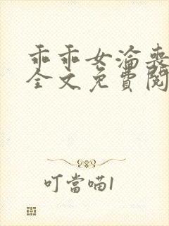 乖乖女沦丧小说全文免费阅读