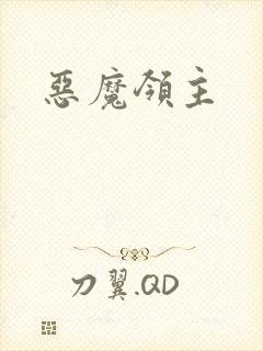 恶魔领主