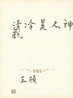 清冷美人神奇游戏