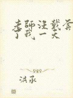 老师没戴套子c了我一天