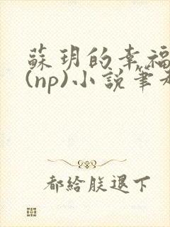 苏玥的幸福生活(np)小说笔趣阁