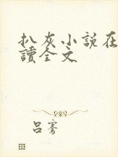 扒灰小说在线阅读全文