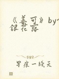 《姜可》by金银花露