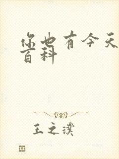 你也有今天百度百科