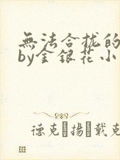 无法合拢的皇帝by金银花小说