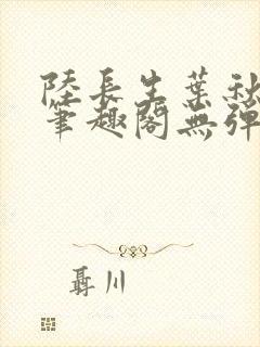 陆长生叶秋白新笔趣阁无弹窗