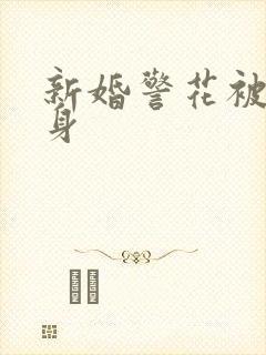 新婚警花被迫献身