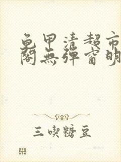 龟甲清超市笔趣阁无弹窗明星