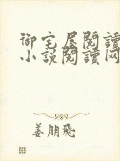 御宅屋阅读自由小说阅读网