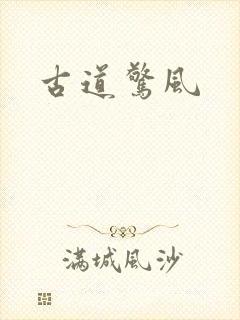 古道惊风