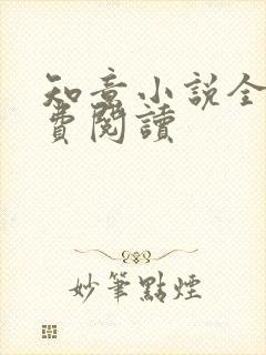 知意小说全文免费阅读