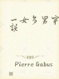 一女多男穿越小说