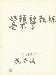 奶头被教练摸得受不了