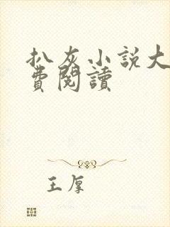 扒灰小说大全免费阅读