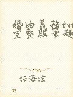 婚内义务txt完整版笔趣阁