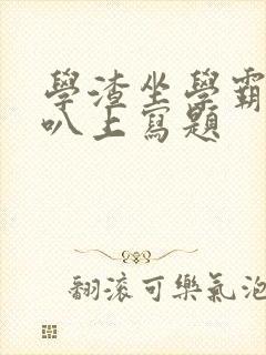 学渣坐学霸的鸡叭上写题