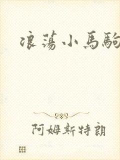 浪荡小马驹