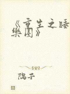 《重生之睡遍娱乐圈》